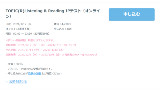 【11/30〆切】リクルートスタッフィング2024年1月分TOEIC IP L＆R申込