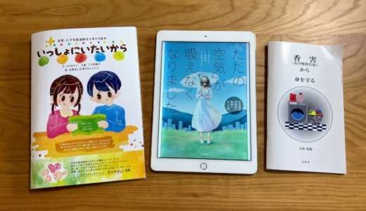 香害・化学物質過敏症を人に知ってもらうのにおすすめの本・絵本・漫画・電子書籍