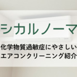 化学物質過敏症にやさしいエアコンクリーニング『エシカルノーマル』徹底紹介