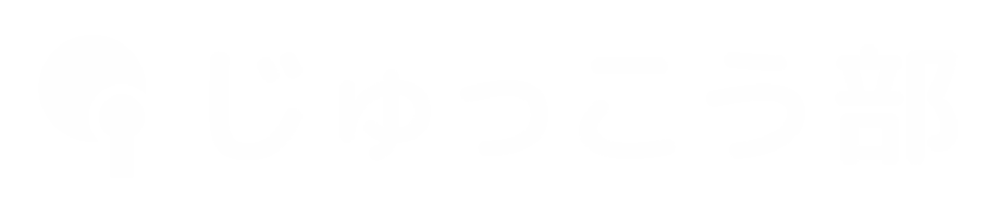 じゅっこう部